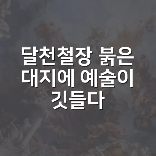 달천철장 붉은 대지에 예술이 깃들다