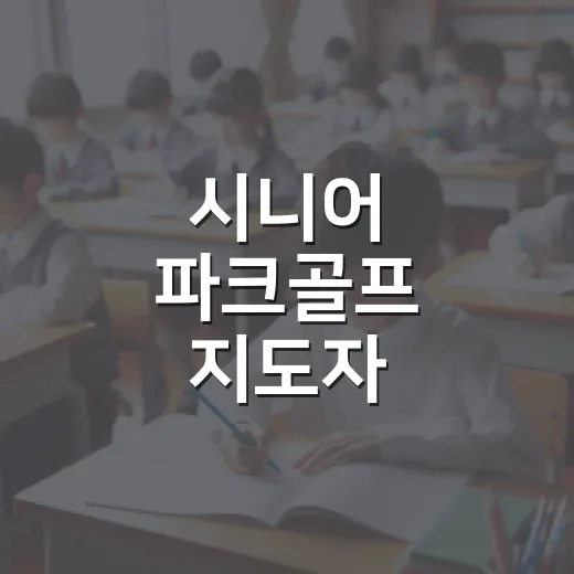 시니어 파크골프 지도자 양성과정 수강생 모집