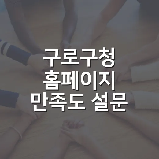 구로구청 홈페이지 만족도 설문 이벤트