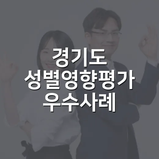경기도 성별영향평가 우수사례 경진대회 개최