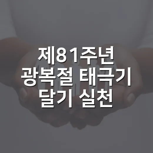 제81주년 광복절 태극기 달기 실천