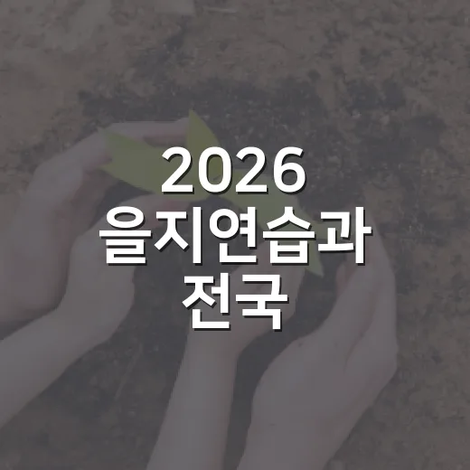 2026 을지연습과 전국 민방위훈련 동시 실시