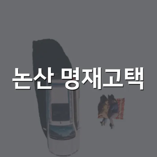 논산 명재고택, 여름 배롱나무와 장독대의 고즈넉한 풍경