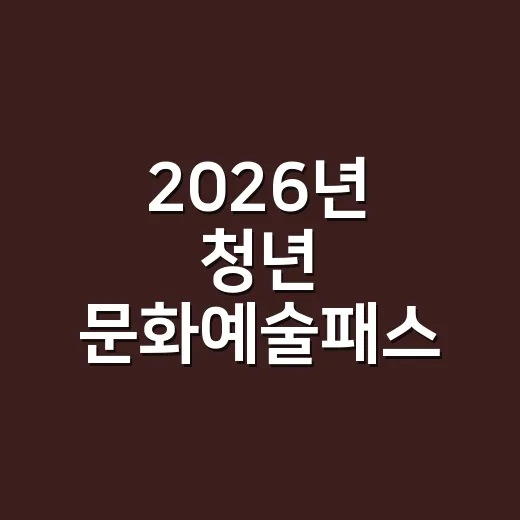 2026년 청년 문화예술패스 추가발급 시작