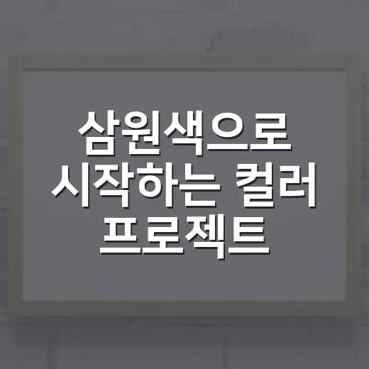 삼원색으로 시작하는 컬러 프로젝트
