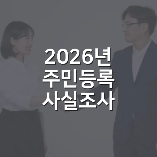 2026년 주민등록 사실조사 비대면 참여 안내