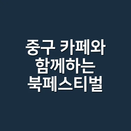 중구 카페와 함께하는 북페스티벌 사전 프로그램