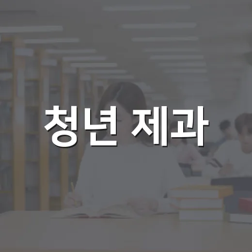 청년 제과·제빵기능사 자격증 무료 교육생 모집