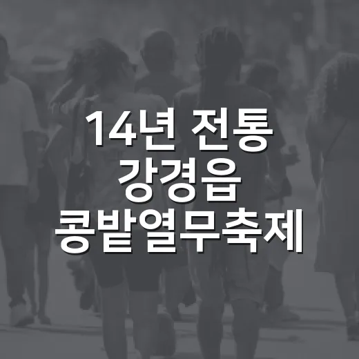 14년 전통 강경읍 콩밭열무축제, 마을 화합의 장
