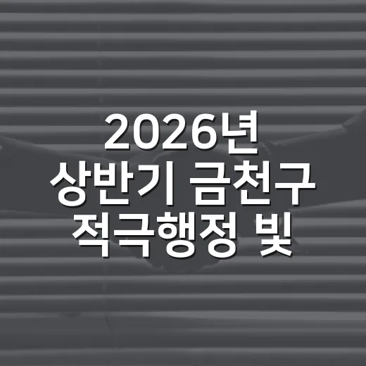 2026년 상반기 금천구 적극행정 빛나다