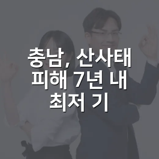 충남, 산사태 피해 7년 내 최저 기록