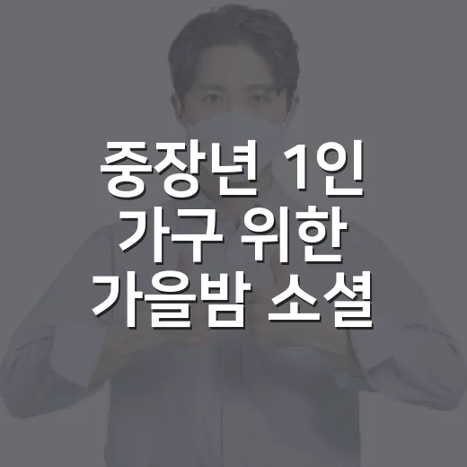 중장년 1인 가구 위한 가을밤 소셜 다이닝