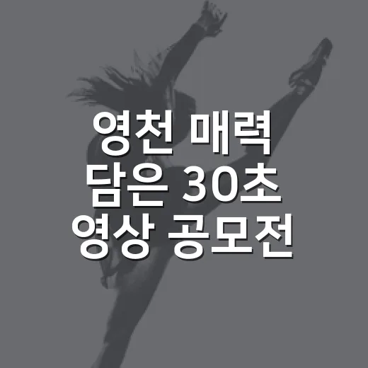 영천 매력 담은 30초 영상 공모전