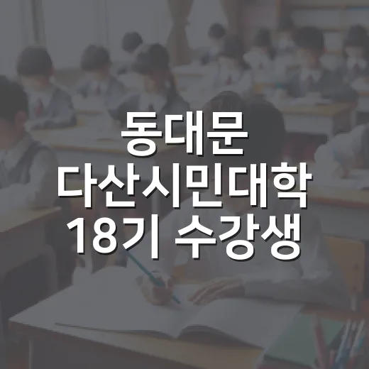동대문 다산시민대학 18기 수강생 모집