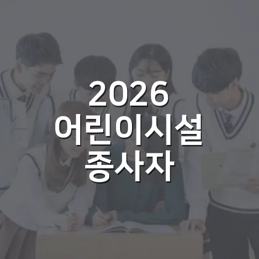 2026 어린이시설 종사자 안전교육 무료 실시