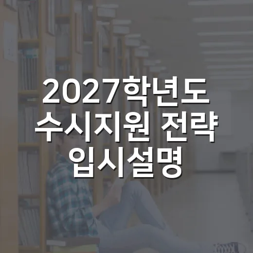 2027학년도 수시지원 전략 입시설명회 안내