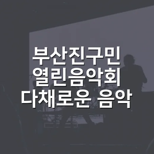 부산진구민 열린음악회 다채로운 음악 향연