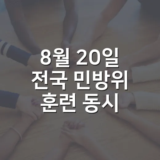 8월 20일 전국 민방위 훈련 동시 실시