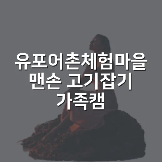 유포어촌체험마을 맨손 고기잡기 가족캠프