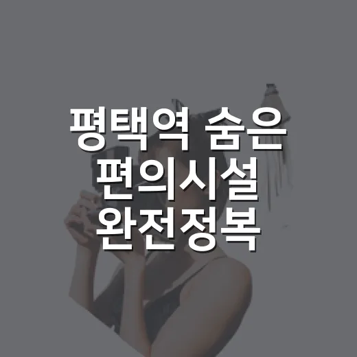 평택역 숨은 편의시설 완전정복