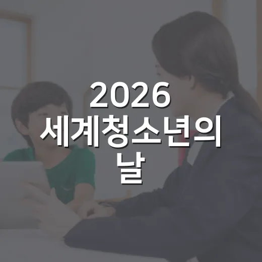 2026 세계청소년의 날, 건강한 성장의 현장