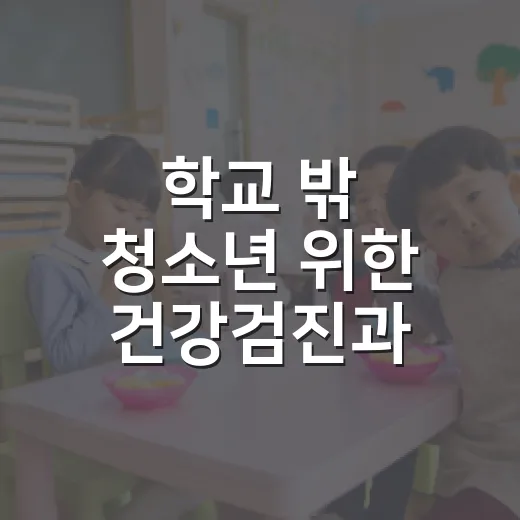 학교 밖 청소년 위한 건강검진과 모의평가 지원