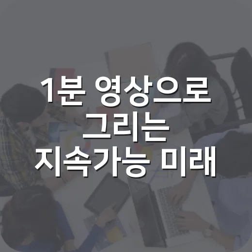1분 영상으로 그리는 지속가능 미래