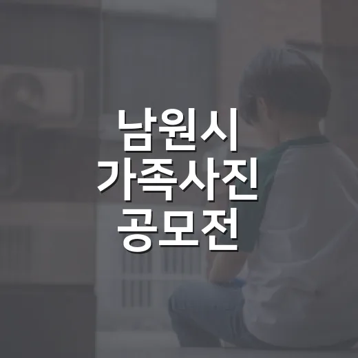 남원시 가족사진 공모전, 일상 속 행복 담는다