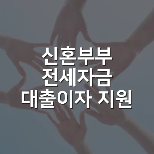 신혼부부 전세자금 대출이자 지원 시작