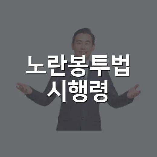 노란봉투법 시행령, 노동부 미이행 논란