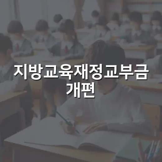 지방교육재정교부금 개편, 구체안 아직 미정