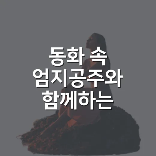 동화 속 엄지공주와 함께하는 시원한 여름 나들이