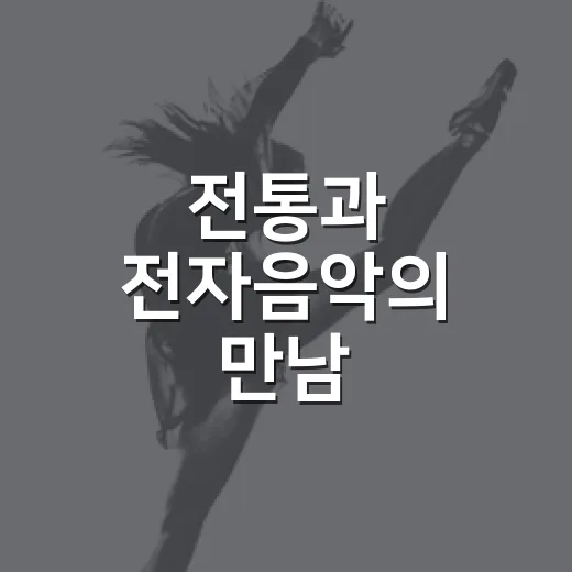 전통과 전자음악의 만남, 광명 스테이지 ON