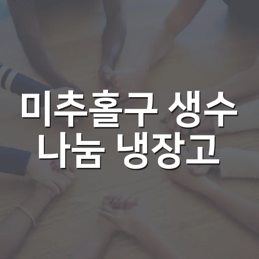 미추홀구 생수 나눔 냉장고, 무더위 속 시원한 쉼터
