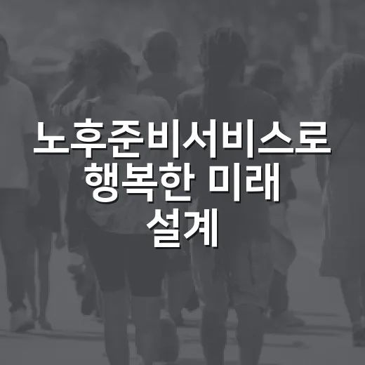 노후준비서비스로 행복한 미래 설계