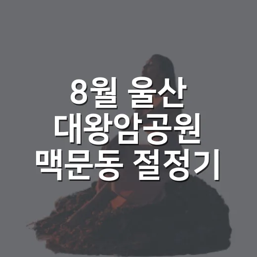 8월 울산 대왕암공원 맥문동 절정기