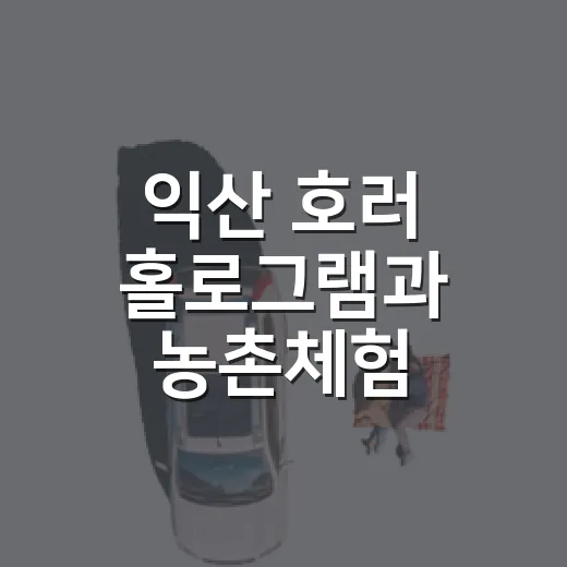 익산 호러 홀로그램과 농촌체험 1박2일