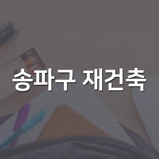 송파구 재건축·재개발 아카데미 개최