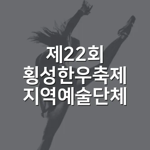 제22회 횡성한우축제 지역예술단체·부스 모집