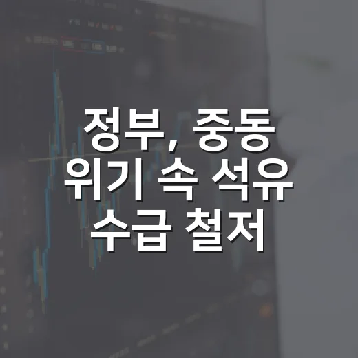 정부, 중동 위기 속 석유 수급 철저 관리 약속