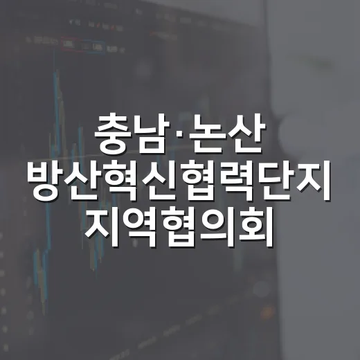 충남·논산 방산혁신협력단지 지역협의회 출범