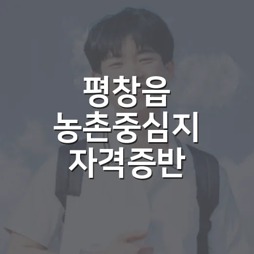 평창읍 농촌중심지 자격증반 하반기 모집