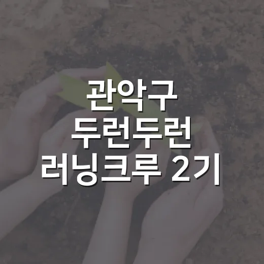 관악구 두런두런 러닝크루 2기 모집