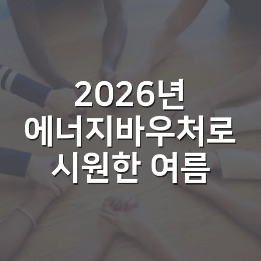 2026년 에너지바우처로 시원한 여름 준비하세요