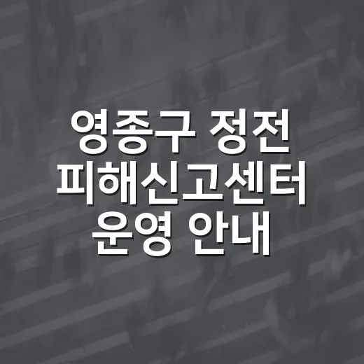 영종구 정전 피해신고센터 운영 안내