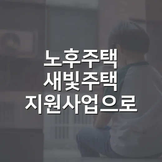 노후주택 새빛주택 지원사업으로 쾌적 주거환경 조성