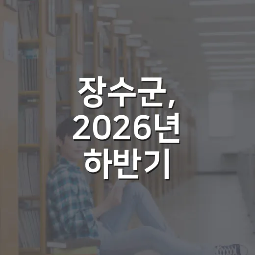 장수군, 2026년 하반기 평생교육 프로그램 수강생 모집
