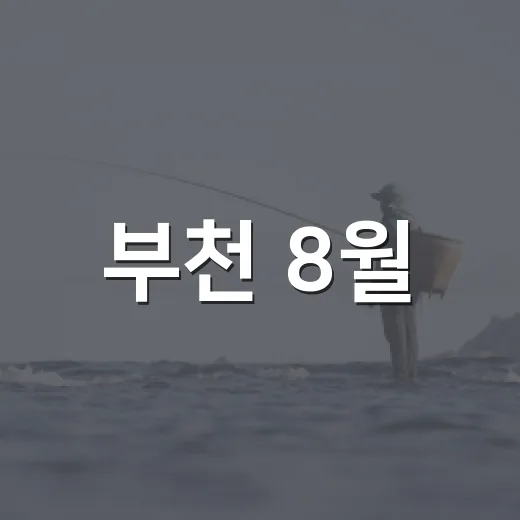 부천 8월, 설렘 가득한 여름 축제와 명소