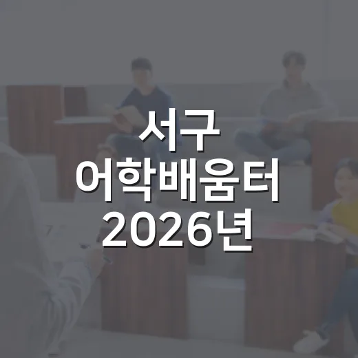 서구 어학배움터 2026년 하반기 개강
