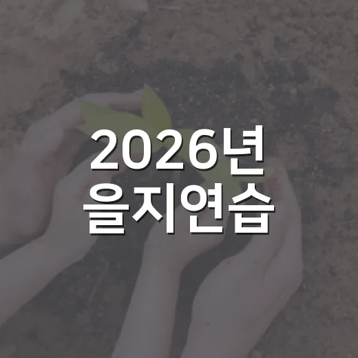2026년 을지연습, 국민과 함께하는 국가 비상 대비